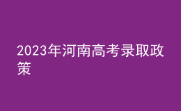 2023年河南高考录取政策