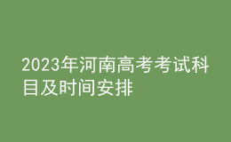 2023年河南高考考试科目及时间安排