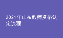 2021年山东教师资格认定流程