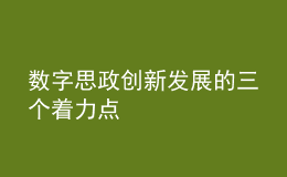 数字思政创新发展的三个着力点