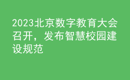 2023北京数字教育大会召开，发布智慧校园建设规范