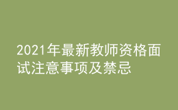 2021年最新教师资格面试注意事项及禁忌