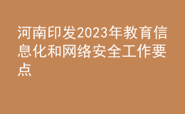 河南印发2023年教育信息化和网络安全工作要点