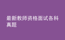 最新教师资格面试各科真题