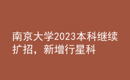 南京大学2023本科继续扩招，新增行星科学专业