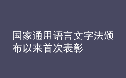 国家通用语言文字法颁布以来首次表彰