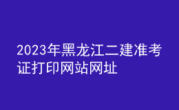 2023年黑龙江二建准考证打印网站网址
