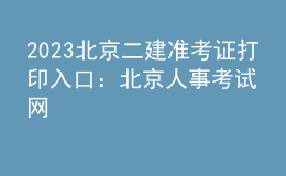 2023北京二建准考证打印入口：北京人事考试网