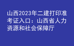 山西2023年二建打印准考证入口：山西省人力资源和社会保障厅