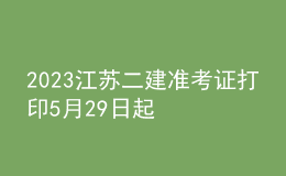 2023江苏二建准考证打印5月29日起