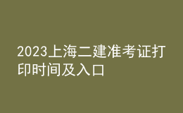 2023上海二建准考证打印时间及入口