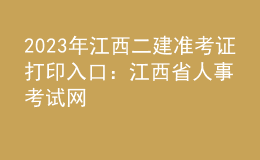 2023年江西二建准考证打印入口：江西省人事考试网