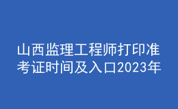 山西监理工程师打印准考证时间及入口2023年