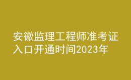 安徽监理工程师准考证入口开通时间2023年