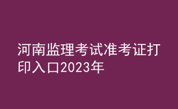 河南监理考试准考证打印入口2023年