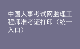 中国人事考试网监理工程师准考证打印（统一入口）