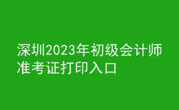 深圳2023年初级会计师准考证打印入口