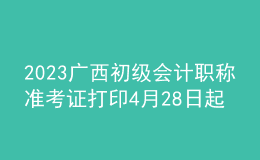 2023广西初级会计职称准考证打印4月28日起