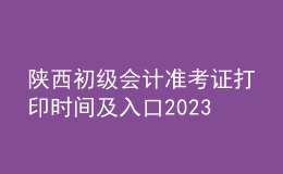 陕西初级会计准考证打印时间及入口2023