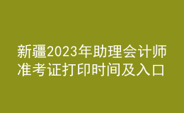 新疆2023年助理会计师准考证打印时间及入口