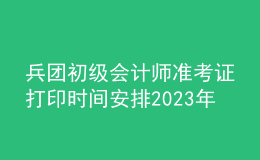 兵团初级会计师准考证打印时间安排2023年