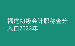 福建初级会计职称查分入口2023年