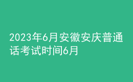 2023年6月安徽安庆普通话考试时间6月16日起 报名时间5月25日起