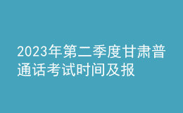 2023年第二季度甘肃普通话考试时间及报名时间安排[各测试站点]
