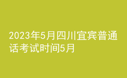 2023年5月四川宜宾普通话考试时间5月30日起 报名时间5月22日起