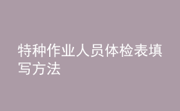 特种作业人员体检表填写方法