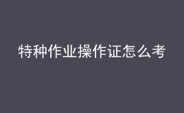 特种作业操作证怎么考