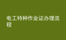 电工特种作业证办理流程