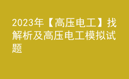 2023年【高压电工】找解析及高压电工模拟试题