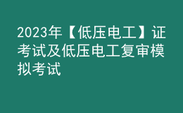 2023年【低压电工】证考试及低压电工复审模拟考试