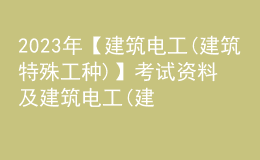 2023年【建筑电工(建筑特殊工种)】考试资料及建筑电工(建筑特殊工种)模拟试题