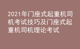 2021年门座式起重机司机考试技巧及门座式起重机司机理论考试