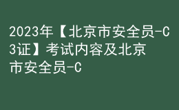 2023年【北京市安全员-C3证】考试内容及北京市安全员-C3证考试资料