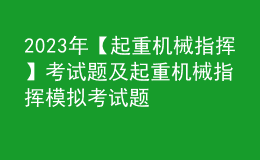 2023年【起重机械指挥】考试题及起重机械指挥模拟考试题