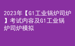 2023年【G1工业锅炉司炉】考试内容及G1工业锅炉司炉模拟考试