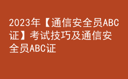 2023年【通信安全员ABC证】考试技巧及通信安全员ABC证模拟考试题库