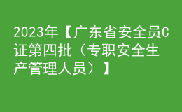 2023年【广东省安全员C证第四批（专职安全生产管理人员）】考试及广东省安全员C证第四批（专职安全生产管理人员）找解析