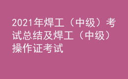 2021年焊工（中级）考试总结及焊工（中级）操作证考试