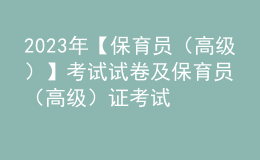 2023年【保育员（高级）】考试试卷及保育员（高级）证考试