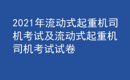 2021年流动式起重机司机考试及流动式起重机司机考试试卷