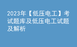 2023年【低压电工】考试题库及低压电工试题及解析