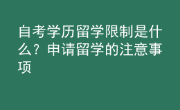 自考学历留学限制是什么？申请留学的注意事项 