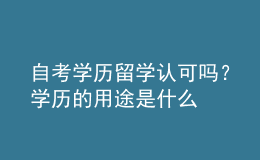 自考学历留学认可吗？学历的用途是什么 