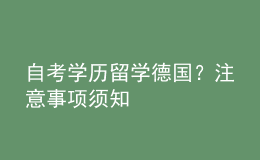 自考学历留学德国？注意事项须知 