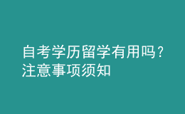 自考学历留学有用吗？注意事项须知 