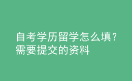 自考学历留学怎么填？需要提交的资料 